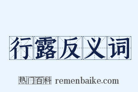 行露反义词是什么意思的图片